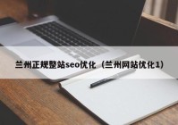 兰州正规整站seo优化（兰州网站优化1）