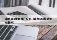 南京seo优化推广公司（南京seo整站优化技术）