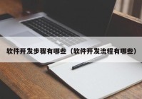 软件开发步骤有哪些（软件开发流程有哪些）