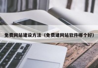 免费网站建设方法（免费建网站软件哪个好）