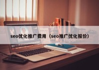 seo优化推广费用（seo推广优化报价）