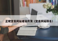 正规宜昌网站建设开发（宜昌网站排名）