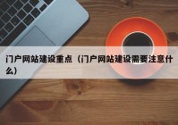 门户网站建设重点（门户网站建设需要注意什么）