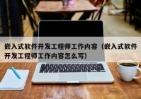 嵌入式软件开发工程师工作内容（嵌入式软件开发工程师工作内容怎么写）