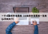 一个小程序开发费用（小程序开发费用一览表ijs华网天下）