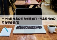 一个软件开发公司有哪些部门（开发软件的公司有哪些部门）