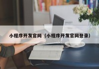 小程序开发官网（小程序开发官网登录）