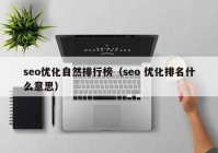 seo优化自然排行榜（seo 优化排名什么意思）