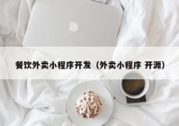 餐饮外卖小程序开发（外卖小程序 开源）