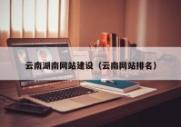 云南湖南网站建设（云南网站排名）