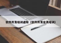 软件开发培训通知（软件开发业务培训）