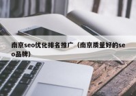 南京seo优化排名推广（南京质量好的seo品牌）