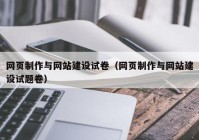 网页制作与网站建设试卷（网页制作与网站建设试题卷）