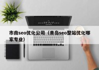 市南seo优化公司（青岛seo整站优化哪家专业）