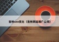 吉林seo优化（吉林网站推广公司）