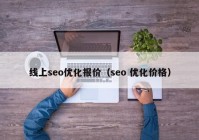 线上seo优化报价（seo 优化价格）