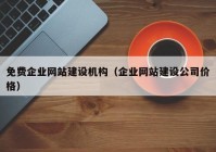 免费企业网站建设机构（企业网站建设公司价格）