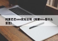 阿里巴巴seo优化公司（阿里seo是什么意思）