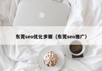 东莞seo优化步骤（东莞seo推广）