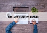 彭水seo优化公司（彭水论坛网）