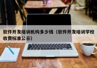 软件开发培训机构多少钱（软件开发培训学校收费标准公示）