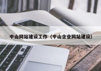 中山网站建设工作（中山企业网站建设）