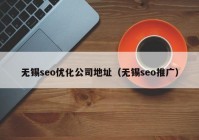 无锡seo优化公司地址（无锡seo推广）