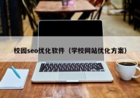 校园seo优化软件（学校网站优化方案）