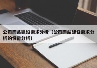 公司网站建设需求分析（公司网站建设需求分析的性能分析）