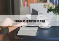 潍坊网站建设的简单介绍