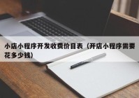 小店小程序开发收费价目表（开店小程序需要花多少钱）