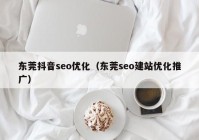 东莞抖音seo优化（东莞seo建站优化推广）