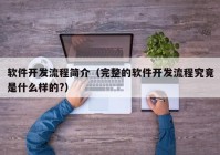 软件开发流程简介（完整的软件开发流程究竟是什么样的?）