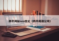 四平网站seo优化（四平网络公司）