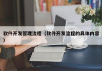 软件开发管理流程（软件开发流程的具体内容）