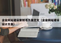 企业网站建设策划书方案范文（企业网站建设设计方案）