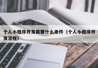 个人小程序开发需要什么条件（个人小程序开发流程）