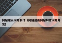 网站建设网站制作（网站建设网站制作网站开发）