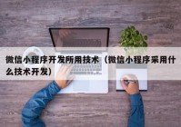 微信小程序开发所用技术（微信小程序采用什么技术开发）