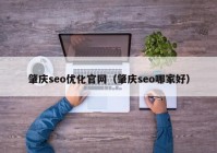 肇庆seo优化官网（肇庆seo哪家好）