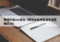 教培行业seo优化（教培业盈利高增长运营模式30）