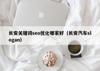 长安关键词seo优化哪家好（长安汽车slogan）