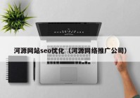 河源网站seo优化（河源网络推广公司）