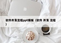 软件开发流程ppt模板（软件 开发 流程）