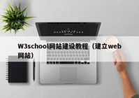 W3school网站建设教程（建立web网站）