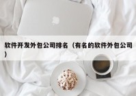 软件开发外包公司排名（有名的软件外包公司）