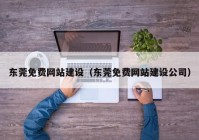 东莞免费网站建设（东莞免费网站建设公司）