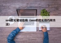 seo优化建议在线（seo的优化技巧和方法）