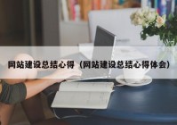 网站建设总结心得（网站建设总结心得体会）