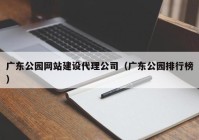 广东公园网站建设代理公司（广东公园排行榜）